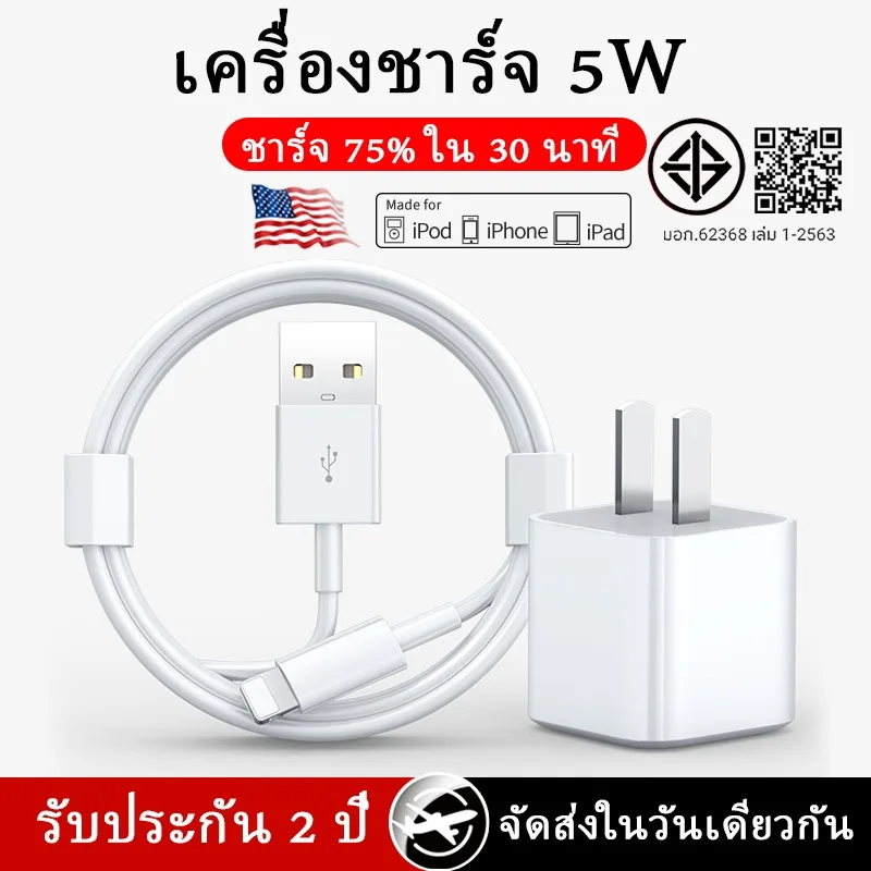 【รับประกัน 2 ปี】ที่ชาร์จ 5W สายชาร์จเร็ว หัวชาร์จ USB ชุดสายชาร์จสำหรับ iPhone 8-14Pro