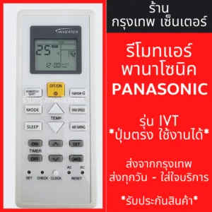 รีโมทแอร์ พานาโซนิค PANASONIC รุ่นIVT รูปทรงเหมือนกัน จะใช้งานได้เลย มีพร้อมส่งตลอด ส่งทุกวัน