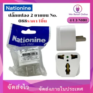 ปลั๊กแปลง 2ขาแบน Nationine รุ่น No.088  (ราคา/1อัน) [4-U3-N101]