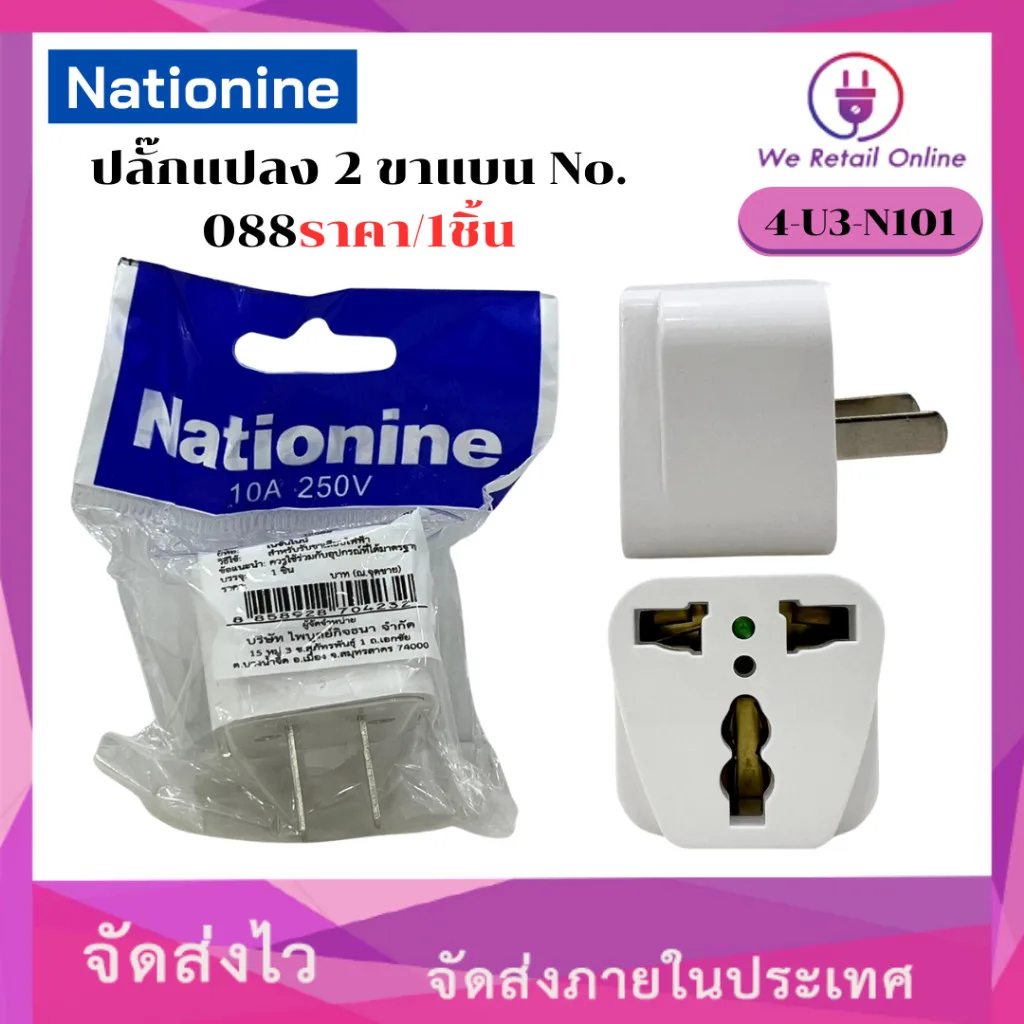 ปลั๊กแปลง 2ขาแบน Nationine รุ่น No.088  (ราคา/1อัน) [4-U3-N101]
