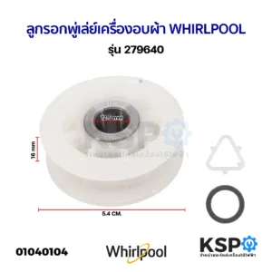 ลูกรอก พู่เล่ย์ เครื่องอบผ้า WHIRLPOOL เวิร์ลพูล รุ่น 279640 อะไหล่เครื่องอบผ้า