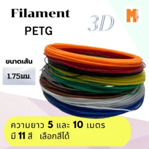 filament เส้นใยพลาสติก petg 3d สำหรับเครื่องพิมพ์ 3D OKMAXWORKแบ่งขายทดลอง 5 เมตร และ 10 เมตร 20เมตร