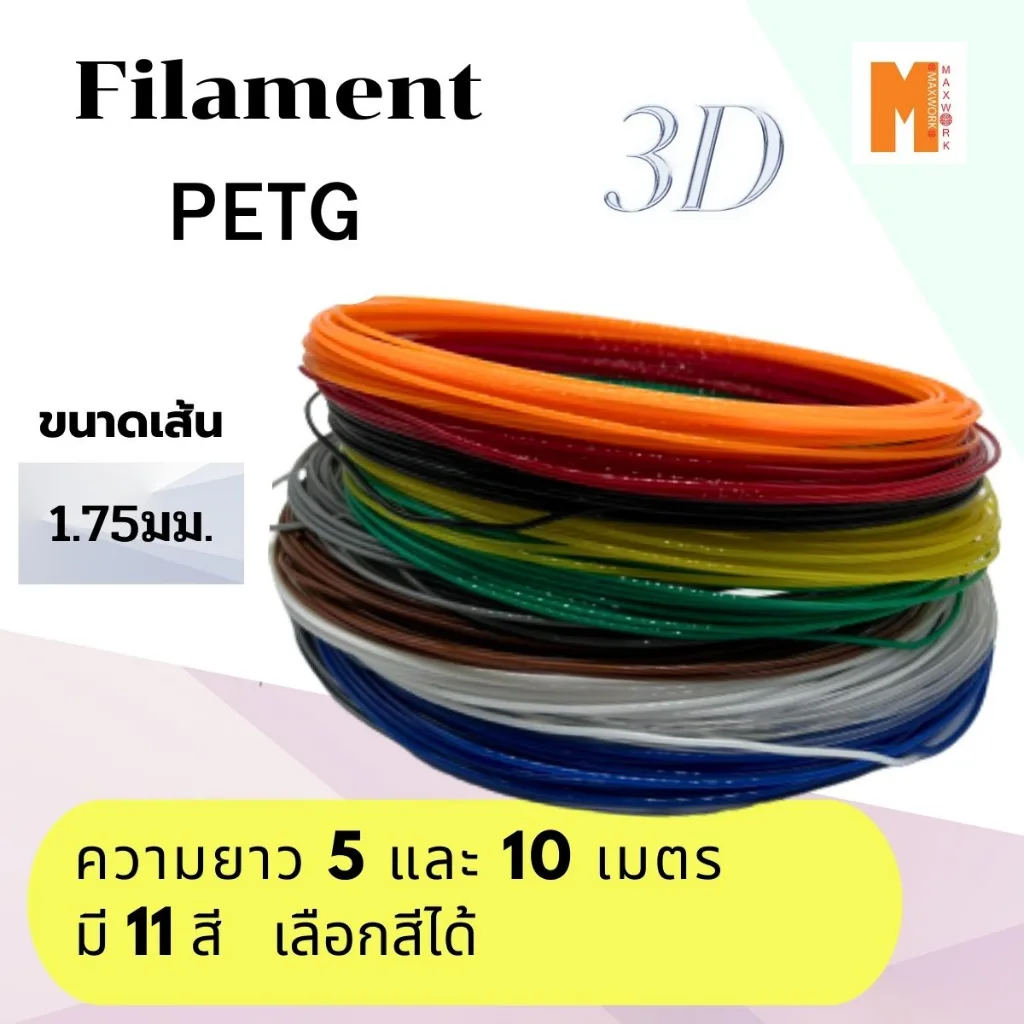 filament เส้นใยพลาสติก petg 3d สำหรับเครื่องพิมพ์ 3D OKMAXWORKแบ่งขายทดลอง 5 เมตร และ 10 เมตร 20เมตร