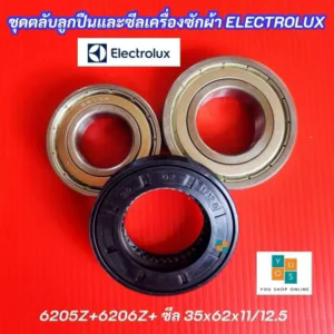 ชุดตลับลูกปืน+ซีลเครื่องซักผ้า Electrolux เบอร์ 6205Z+6206Z และซีลกันน้ำ 35x62x11/12.5 รุ่น EWF10842 EWF10932