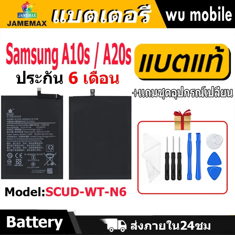 แบตเตอรี่ JAMEMAX รุ่น Samsung A10s / A20s ( SCUD-WT-N6 ) มี มอก. รับประกัน 6 เดือน