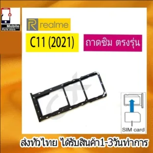 ถาดซิม Realme C11 (2021) ที่ใส่ซิม ตัวใส่ซิม ถาดใส่เมม ถาดใส่ซิม Sim RealmeC11 ที่ใส่ซิมRealme Sim