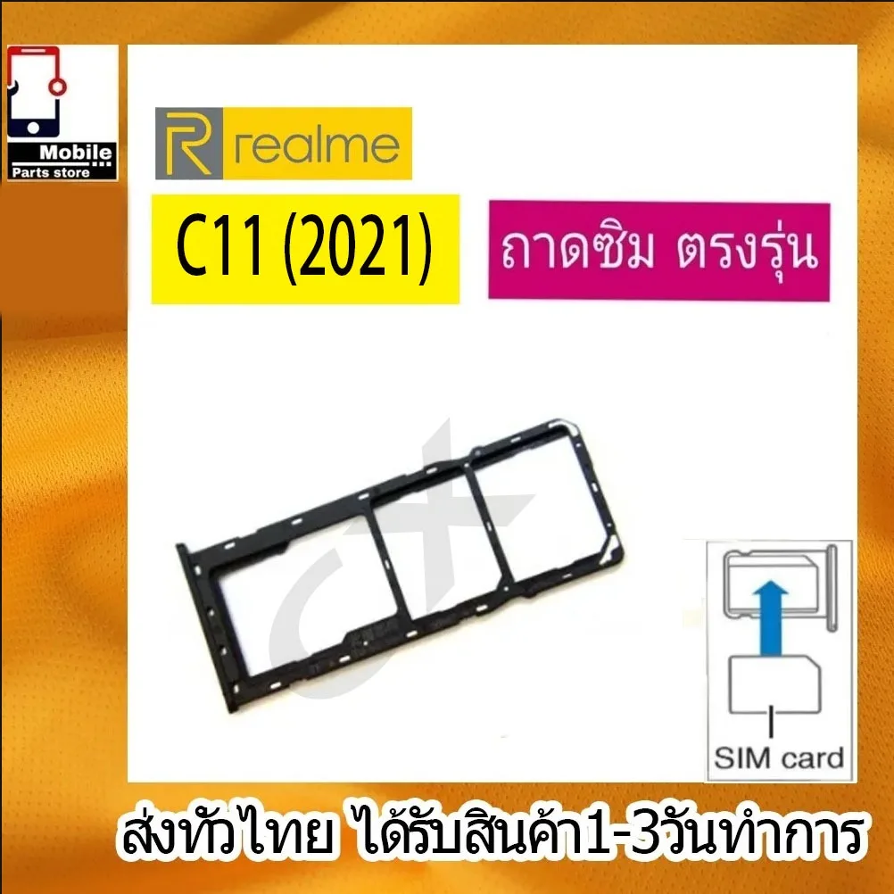 ถาดซิม Realme C11 (2021) ที่ใส่ซิม ตัวใส่ซิม ถาดใส่เมม ถาดใส่ซิม Sim RealmeC11 ที่ใส่ซิมRealme Sim