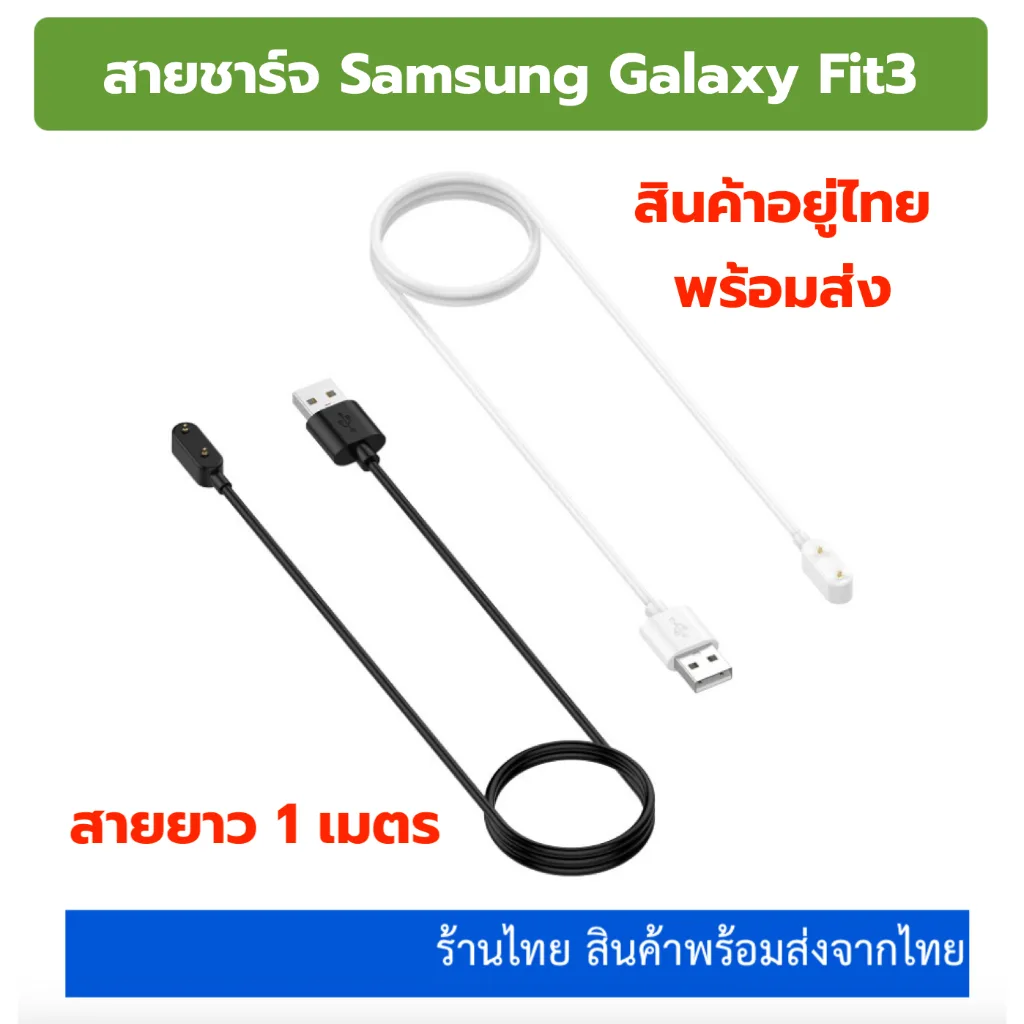 สายชาร์จ Samsung Galaxy Fit3 ของอยู่ไทย พร้อมส่ง galaxy fit 3