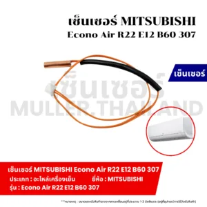 เซ็นเซอร์ MITSUBISHI Econo Air R22 E12 B60 307 ที่วัดน้ำแข็งแอร์ เซ็นเซอร์ หางหนูแอร์ เทอร์โมมิเตอร์ เครื่องเย็น