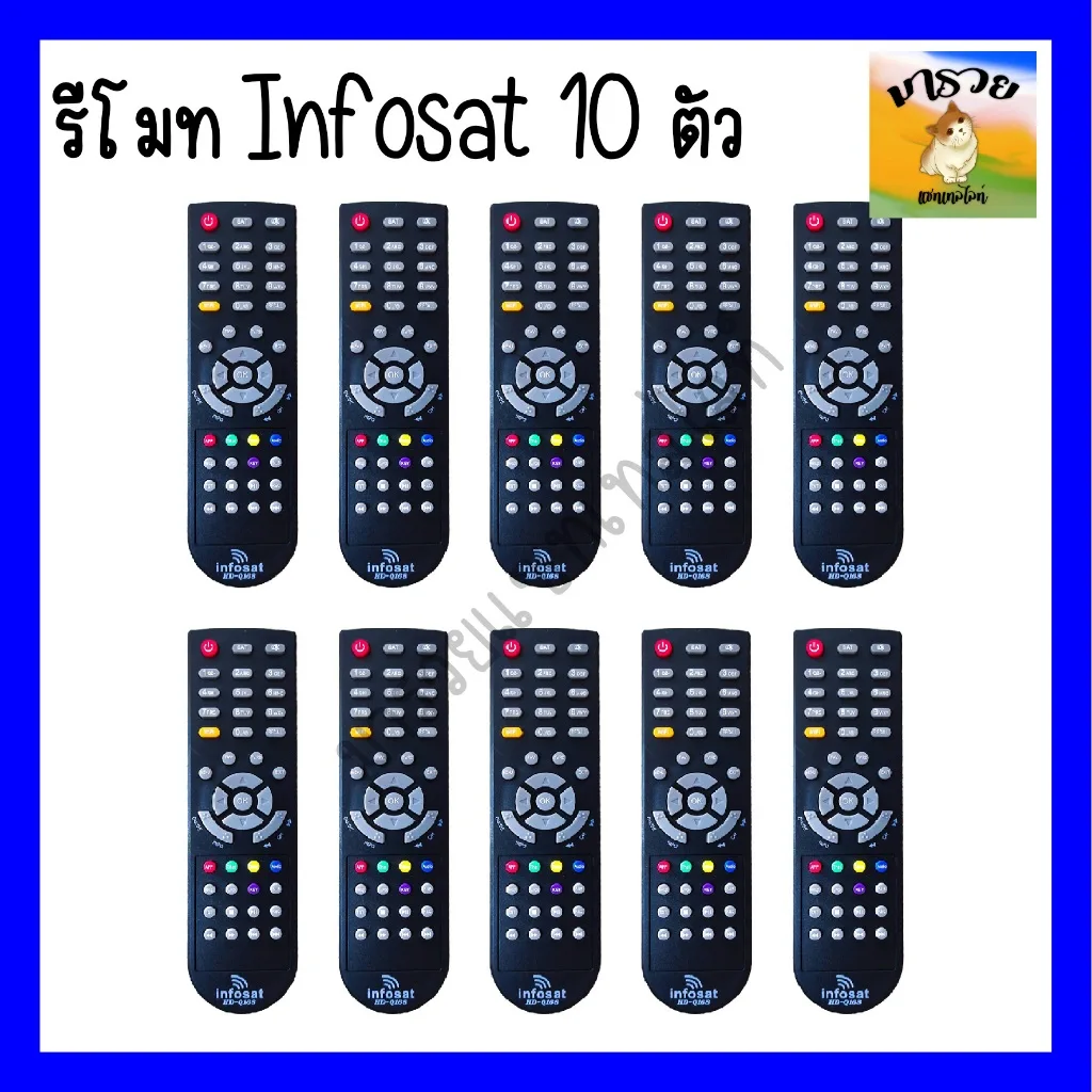 รีโมท Infosat รุ่น HD-Q168 / HD-e168 / HD-X168 / HD-L168 ใช้งานกับกล่อง infosat HD ได้ทุกรุ่น **แพ็ค 5ตัว/10 ตัว**