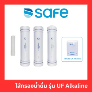 【ติดตั้งฟรี】SAFE ไส้กรองน้ำดื่ม รุ่น UF Alkaline แท้100% รับประกันศูนย์บริการ 2 ปี