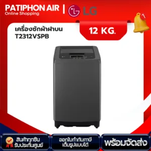 LG เครื่องซักผ้า 12 กิโล รุ่น T2312VSPB