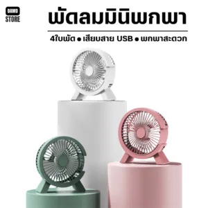 มีให้เลือก 3 สี พัดลมตั้งโต๊ะ พัดลมพกพา เสียบสาย USB J235 มินิ