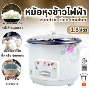 หม้อหุงข้าว 1.8L มินิ ไฟฟ้า