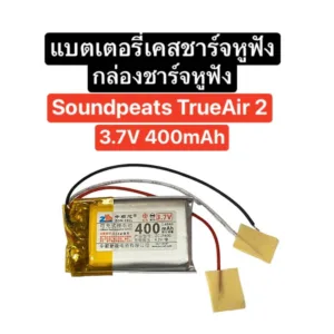 แบตเตอรี่ 602030 3.7V 400mAh 3 สาย แบตเตอรี่หูฟังบลูทูธ Soundpeats TrueAir 2 แบตเตอรี่กล่องชาร์จหูฟัง แบตเคสชาร์จ ส่งไว