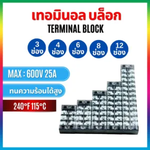 เทอร์มินอลบล็อก ต่อสายไฟ 25A แผงต่อสายไฟ ขั้วต่อสายไฟ 3ช่อง 4ช่อง 6ช่อง 8ช่อง 12ช่อง TB2503 TB2504 TB2506 TB2508 TB2512
