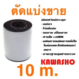 *10 เมตรต่อเส้น* เชือกสวิทช์กระตุก เชือกสวิตช์กระตุก (แบ่งขาย) "KAWASHO" **ราคาต่อเส้น (10เมตร/เส้น)**