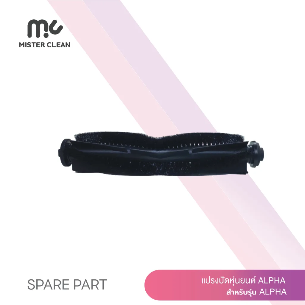 แปรงปัด 1 ชิ้น : สำหรับใช้กับหุ่นยนต์ดูดฝุ่น MC Alpha เท่านั้น