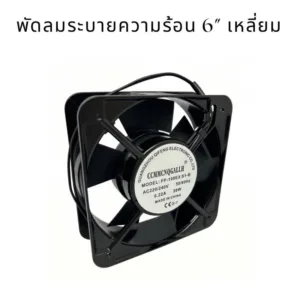 พัดลมขนาด 4"นิ้ว. 6 นิ้ว กลม พัดลมระบายความร้อน 6นิ้วเหลี่ยม พัดลม6" ตัดข้าง ไฟ220v. ไฟบ้าน 220vac พัดลม
