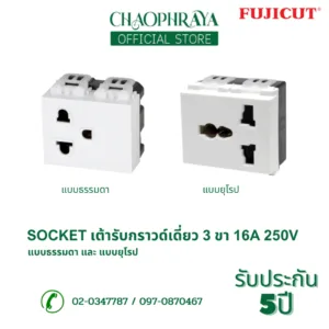 เต้ารับกราวด์เดี่ยว 3 ขา 16A 250V พร้อมม่านนิรภัย ขนาด 2 ช่อง แบบธรรมดา (สีขาว/สีดำ) และ แบบยุโรป แบรนด์ Fujicut
