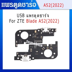 แพรตูดชาร์จ ก้นชาร์จ ZTE Blade A52(2022) แพรตูดชาร์จ+หูฟัง +ไมค์ Charging Port Board for A52(2022)