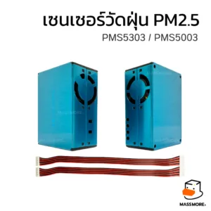 เซนเซอร์ฝุ่น PMS5003 PMS5303 ยี่ห้อ Plan tower ของแท้ วัดฝุ่น PM1.0 PM2.5 PM10 พร้อมคอนเนคเตอร์