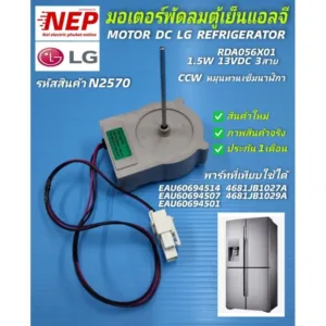 N2570 มอเตอร์พัดลมตู้เย็นแอลจี