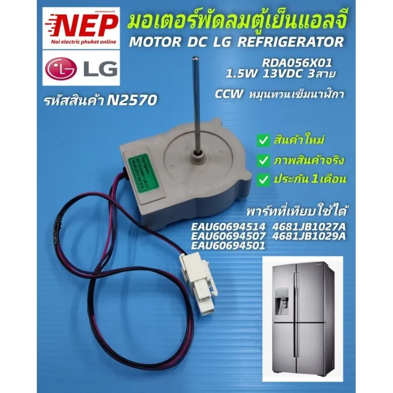 N2570 มอเตอร์พัดลมตู้เย็นแอลจี