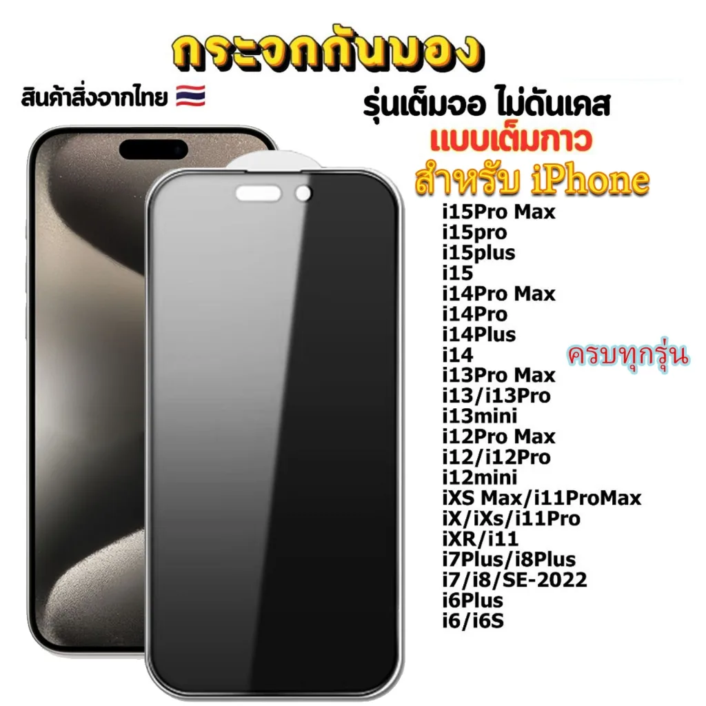 ฟิล์ม ฟิล์มกระจก กันมองกันเสือก ใช้สำหรับไอโฟน เต็มจอ ทุกรุ่น! iPhone 11 i13 i15Pro i14ProMax iXR/i12 i7Plus/i8Plus i7i8