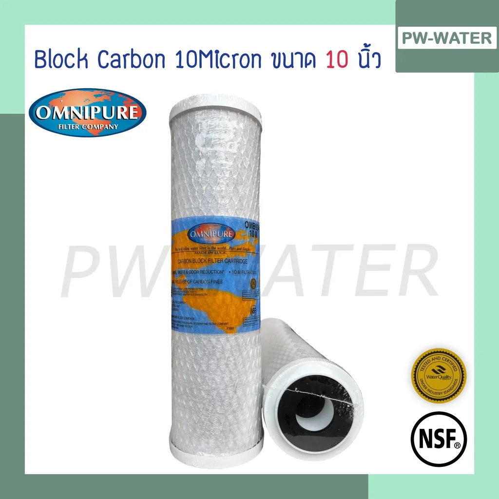 ไส้กรองน้ำ Carbon Block 10 นิ้ว x 2.5 นิ้ว 10 ไมครอน Omnipure USA