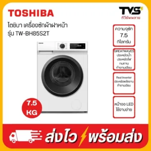 TOSHIBA เครื่องซักผ้าฝาหน้า ความจุ 7.5 กิโลกรัม รุ่น TW-BH85S2T