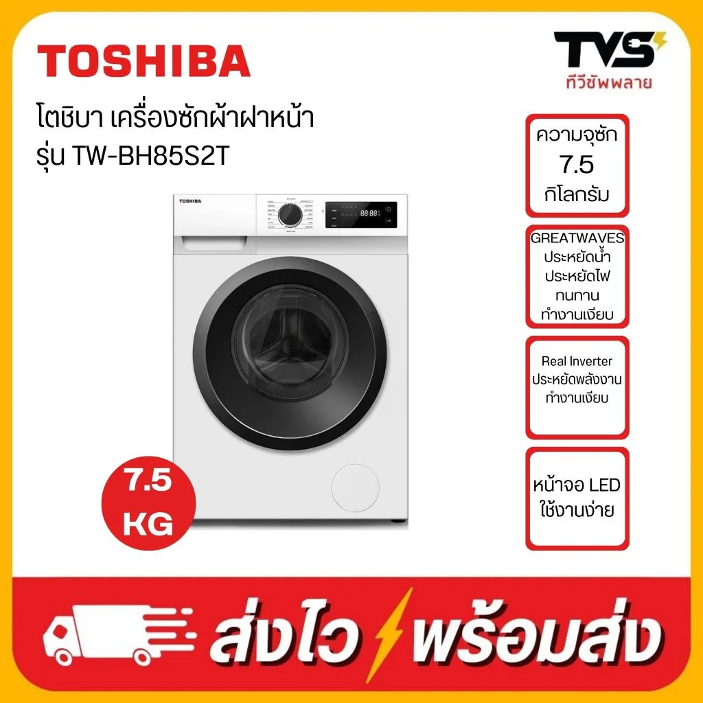 TOSHIBA เครื่องซักผ้าฝาหน้า ความจุ 7.5 กิโลกรัม รุ่น TW-BH85S2T