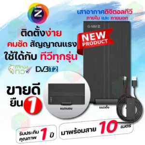 GMMZ เสาอากาศทีวีดิจิตอล รุ่น ZA1 เสาอากาศภายในและภายนอก พร้อมสายสัญญาณยาว 10 เมตร