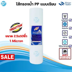 TREATTON ไส้กรองหยาบ PP  (sediment) ขนาด 10 นิ้ว 1 ไมครอน ไส้กรองน้ำ ราคาส่ง