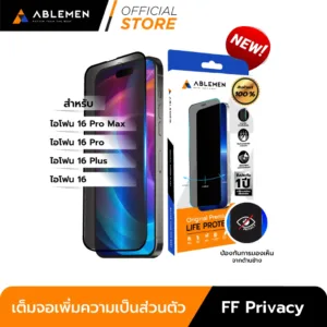 [Official] Ablemen ไอโฟน 16 Series กระจก FF Privacy กระจกเต็มจอเพิ่มความเป็นส่วนตัว กันมองด้านข้าง รับประกัน 1 ปี