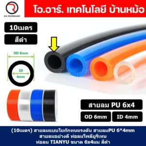 (10เมตร) สายลม PU 6*4mm สีดำ BLACK ท่อลมพียู สายปั๊มลม PU tube Polyurethane air pipe TIANYU ขนาด 6x4มม สายลมโพลียูรีเทน