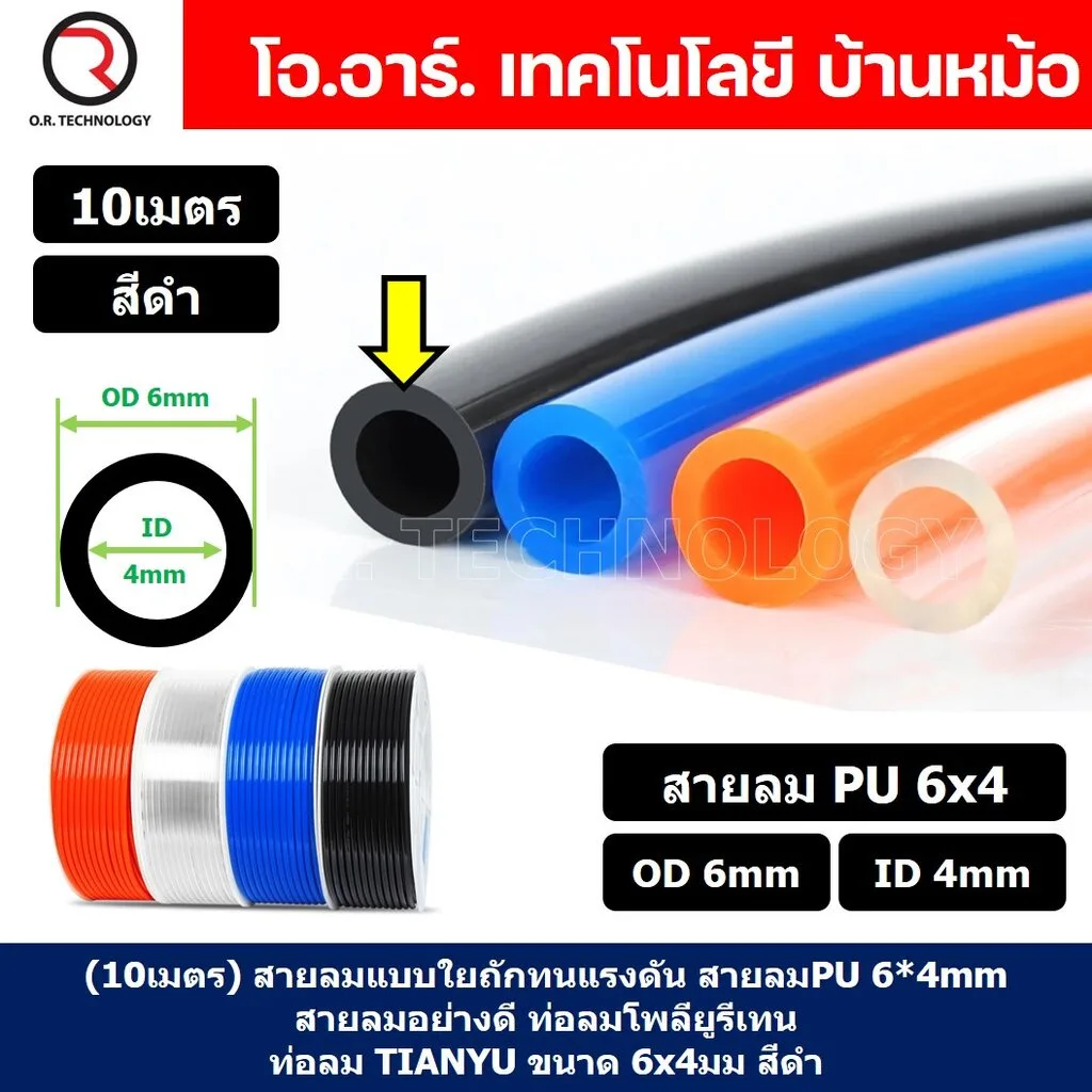 (10เมตร) สายลม PU 6*4mm สีดำ BLACK ท่อลมพียู สายปั๊มลม PU tube Polyurethane air pipe TIANYU ขนาด 6x4มม สายลมโพลียูรีเทน