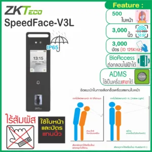 ZKTeco SpeedFace-V3L กันน้ำ เครื่องสแกนใบหน้า/ลายนิ้วมือ/ทาบบัตร RFID มี ADMS ใช้งานที่สาขาได้ จัดการผ่านหน้าเวปได้