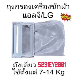 ถุงกรองฝุ่นเครื่องซักผ้าแอลจี/LG 7-14Kg  5231EY2001