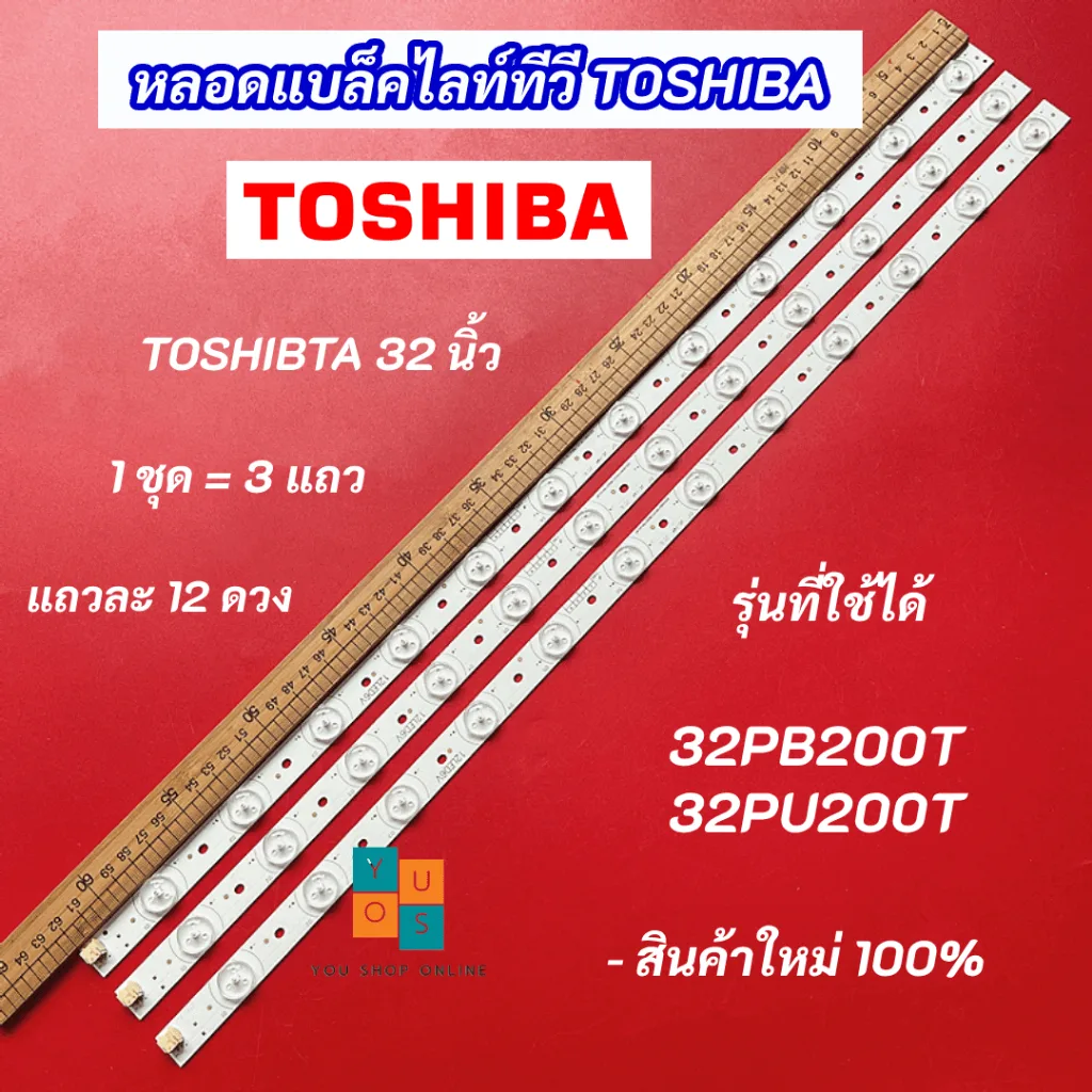 หลอดแบล็คไลท์ TV TOSHIBA 32 นิ้ว รุ่นที่ใช้ได้ 32PB200T 32PU200T 3 แถว 12 ดวง LED Backlight TOSHIBA สินค้าใหม่ 100%