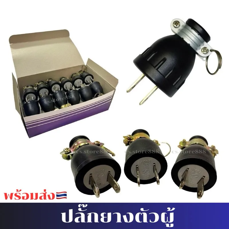 ปลั๊กยางกลมขาแบน (ตัวใหญ่) ปลั๊กยางตัวผู้ 2 ขา สีดำ มีห่วง ต่อสายไฟ