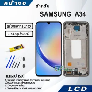 หน้าจอ samsung galaxy A34 (5G) LCD screen Display touch จอ+ทัช จอพร้อมทัชสกรีน กาแลคซี่ A34(5G)