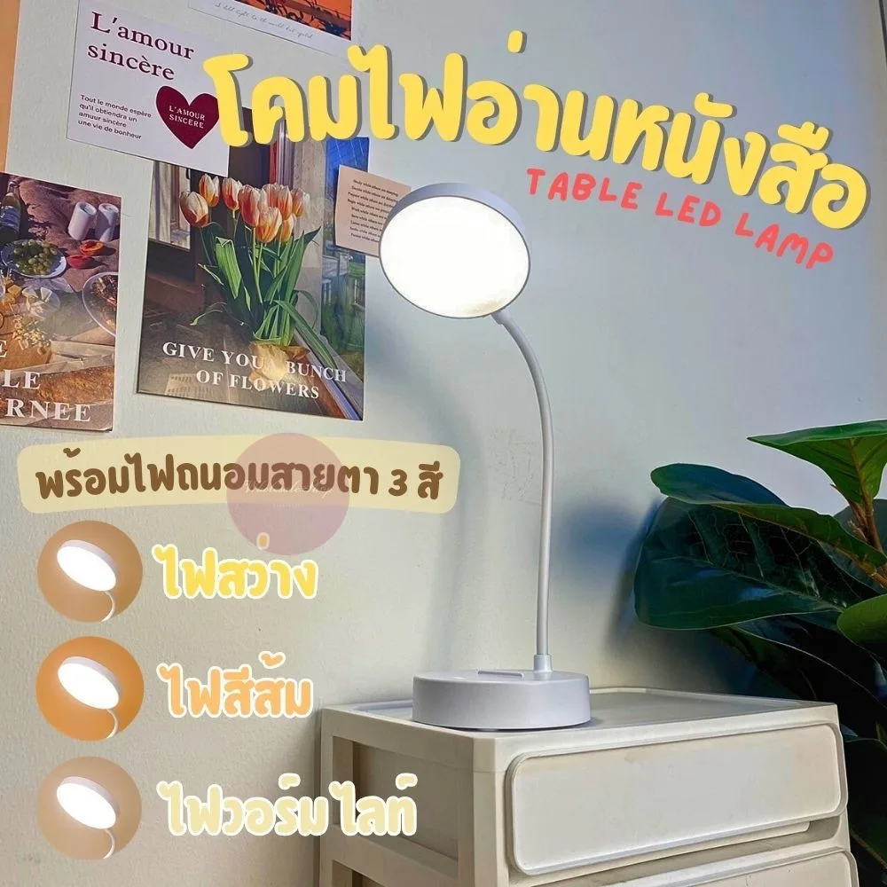 ไฟ LED ตั้งโต๊ะ สไตล์มินิมอล ไฟอ่านหนังสือ ปรับไฟได้ 3 ระดับ ดัดงอได้ 360 องศา แถม สายชาร์จ+หัวชาร์จ พร้อมส่ง!!!