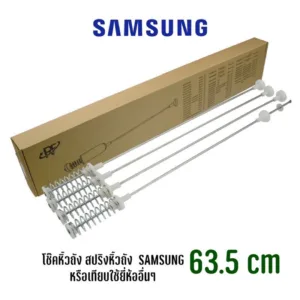สปริงหิ้วถัง โช๊คเครื่องซักผ้าฝาบน Samsung ความยาว 63.5 cm