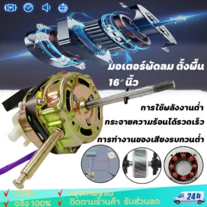 มอเตอร์พัดลม ตั้งพื้น 16″ นิ้ว กระปุกเฟืองส่าย อะไหล่พัดลม คาปาซิเตอร์ แกนคอ น็อต ปุ่มดึงส่าย ตัวล็อคใบพัดลม อะไหล่พัดลม