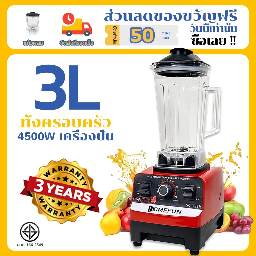 HOMEFUN 3L เครื่องปั่นน้ําผลไม้ เครื่องปั่น อเนกประสงค์ 4500W พลังสูง ปั่นน้ำแข็งได้ ปั่นพริก ปั่นกระเทียม ปั่นพริกแกง