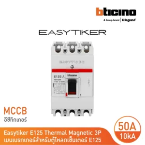 BTicino Easytiker E125 Thermal Magnetic 3P เมนเบรกเกอร์สำหรับตู้โหลดเซ็นเตอร์ E125 รหัส T6013/50