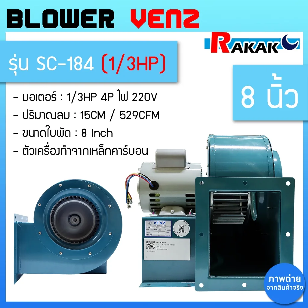 เครื่องดูดควัน VENZ รุ่น SC-184 1/3HP 8″ 220V โบลเวอร์ ดูดควันทำอาหาร ดูดฝุ่น VENZ 8 นิ้ว