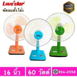 พัดลมตั้งโต๊ะ LOVE STAR 16 นิ้ว ลมแรง ประหยัดไฟ รับประกัน 1 ปี