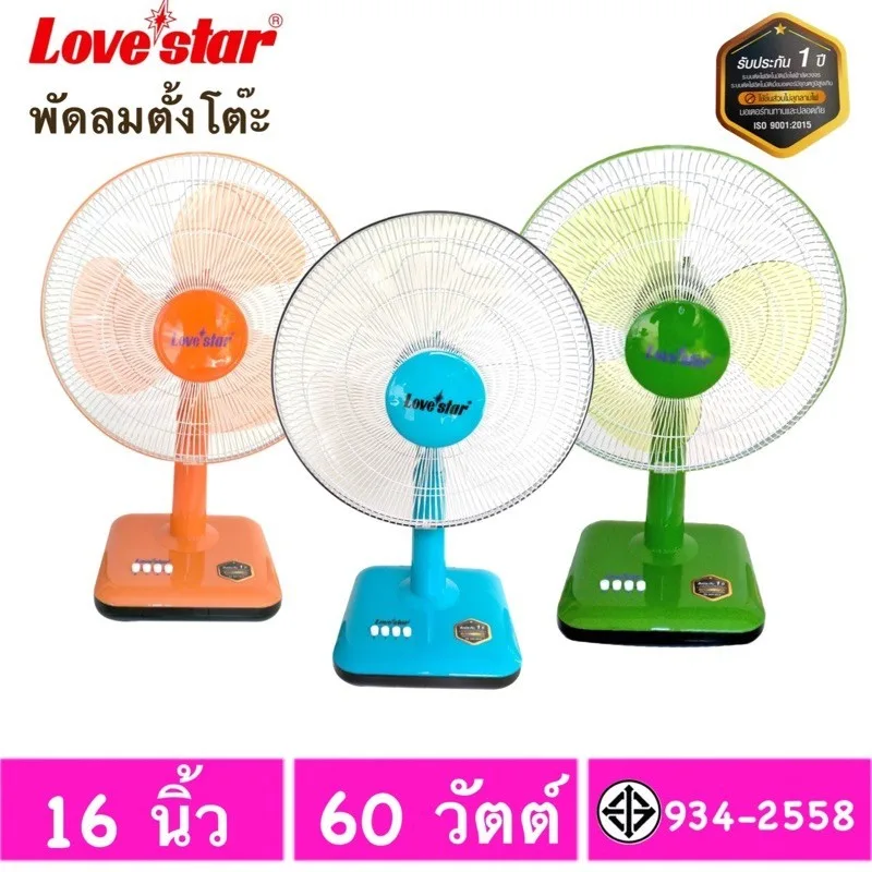 พัดลมตั้งโต๊ะ LOVE STAR 16 นิ้ว ลมแรง ประหยัดไฟ รับประกัน 1 ปี